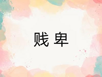贱卑