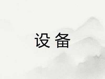 设备 设备