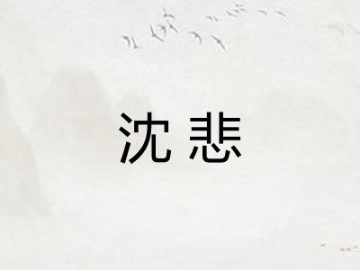 沈悲 沈悲