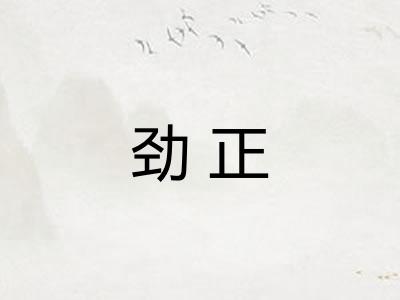 劲正 劲正