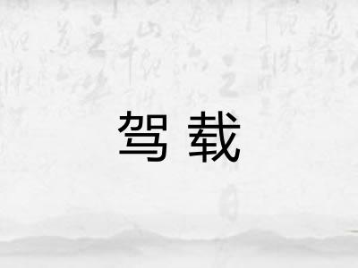 驾载 驾载