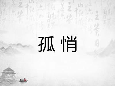 孤悄 孤悄