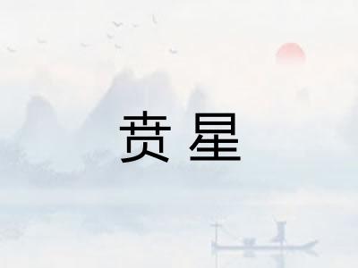 贲星 贲星