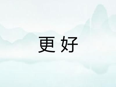更好 更好
