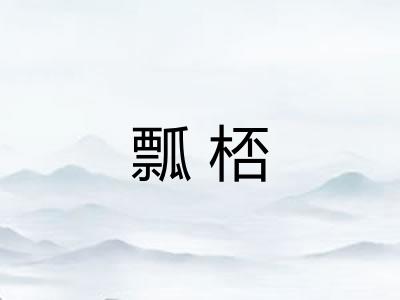 瓢桮 瓢桮