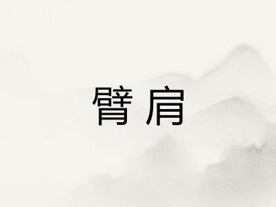 臂肩