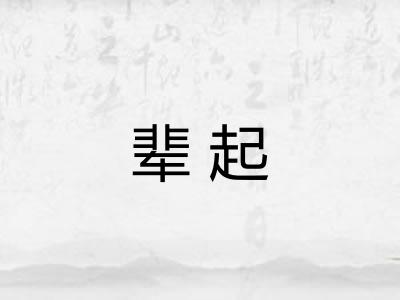 辈起 辈起
