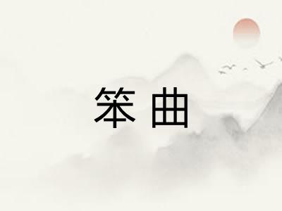 笨曲 笨曲