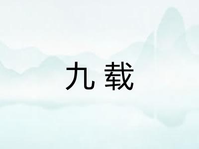 九载