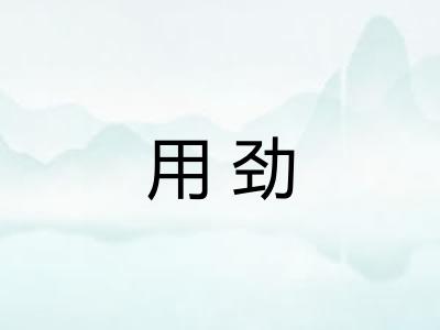 用劲 用劲