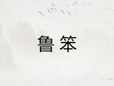 鲁笨 鲁笨