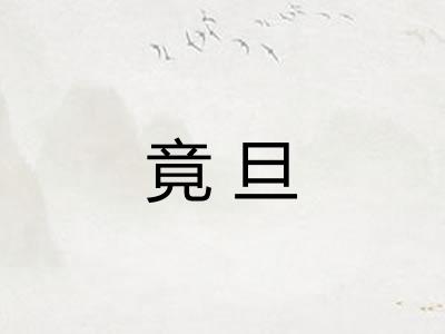 竟旦 竟旦
