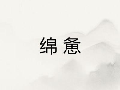 绵惫 绵惫