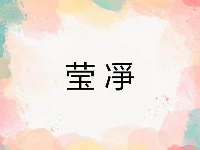 莹凈 莹凈