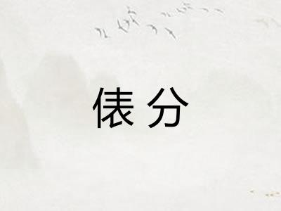 俵分 俵分