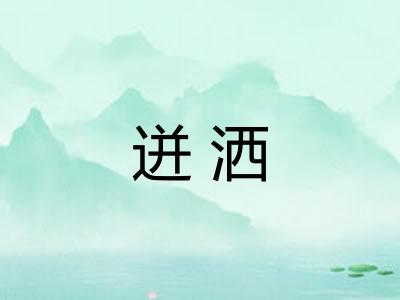 迸洒 迸洒