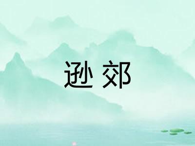逊郊 逊郊