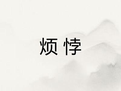 烦悖 烦悖