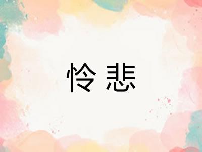 怜悲