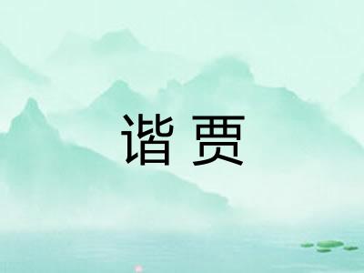 谐贾 谐贾