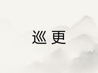 巡更 巡更