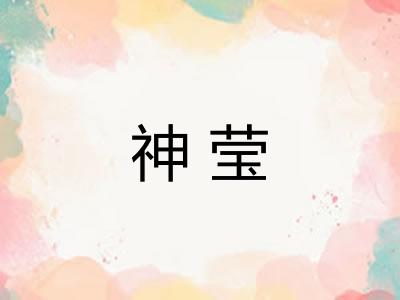 神莹