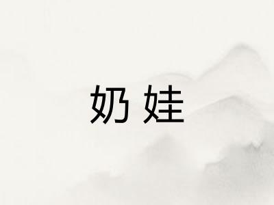 奶娃 奶娃