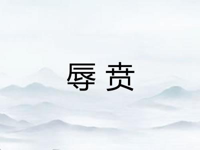辱贲