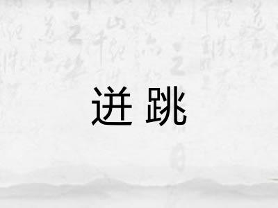 迸跳 迸跳