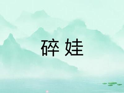 碎娃