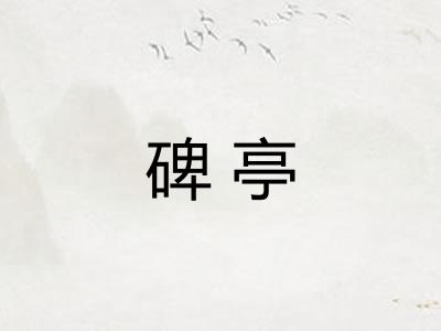 碑亭 碑亭