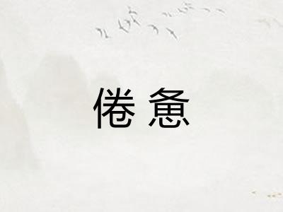 倦惫 倦惫