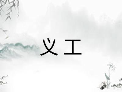 义工 义工