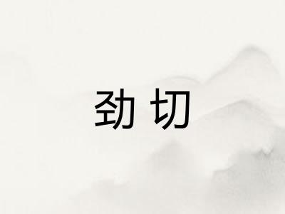 劲切 劲切
