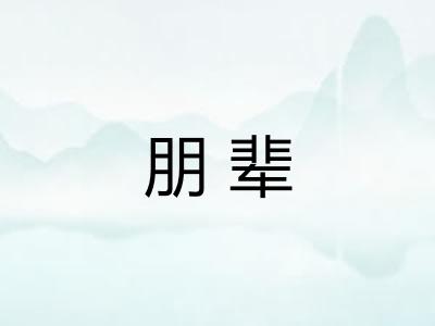 朋辈 朋辈