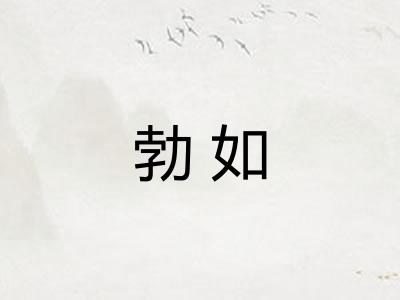 勃如 勃如