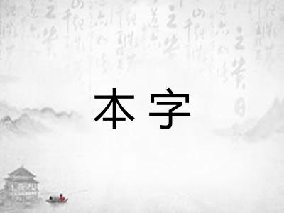 本字 本字