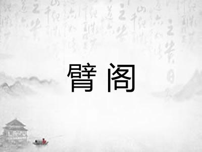 臂阁