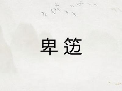 卑笾 卑笾