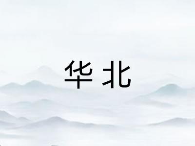 华北 华北
