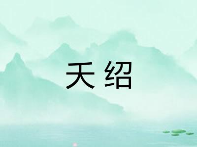 夭绍 夭绍