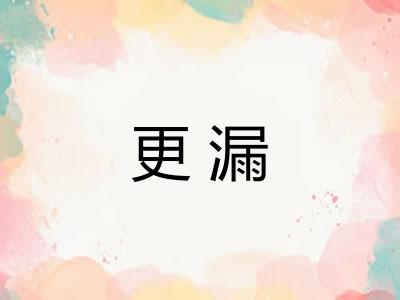 更漏 更漏