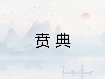 贲典 贲典