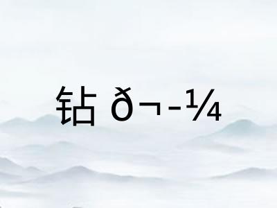 钻?