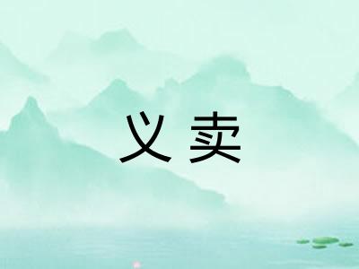 义卖