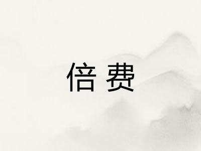倍费 倍费