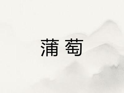 蒲萄 蒲萄