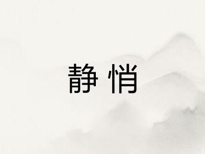静悄