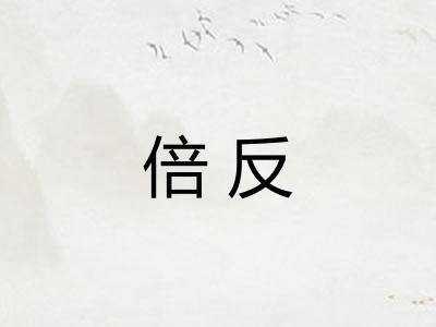 倍反 倍反