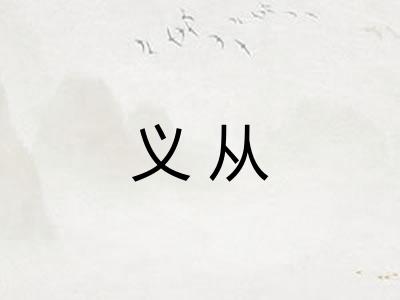 义从 义从
